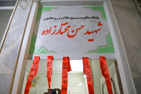 تصاویر / مراسم افتتاحیه پایگاه مقاومت بسیج طلاب و روحانیون شهید حسن مختارزاده