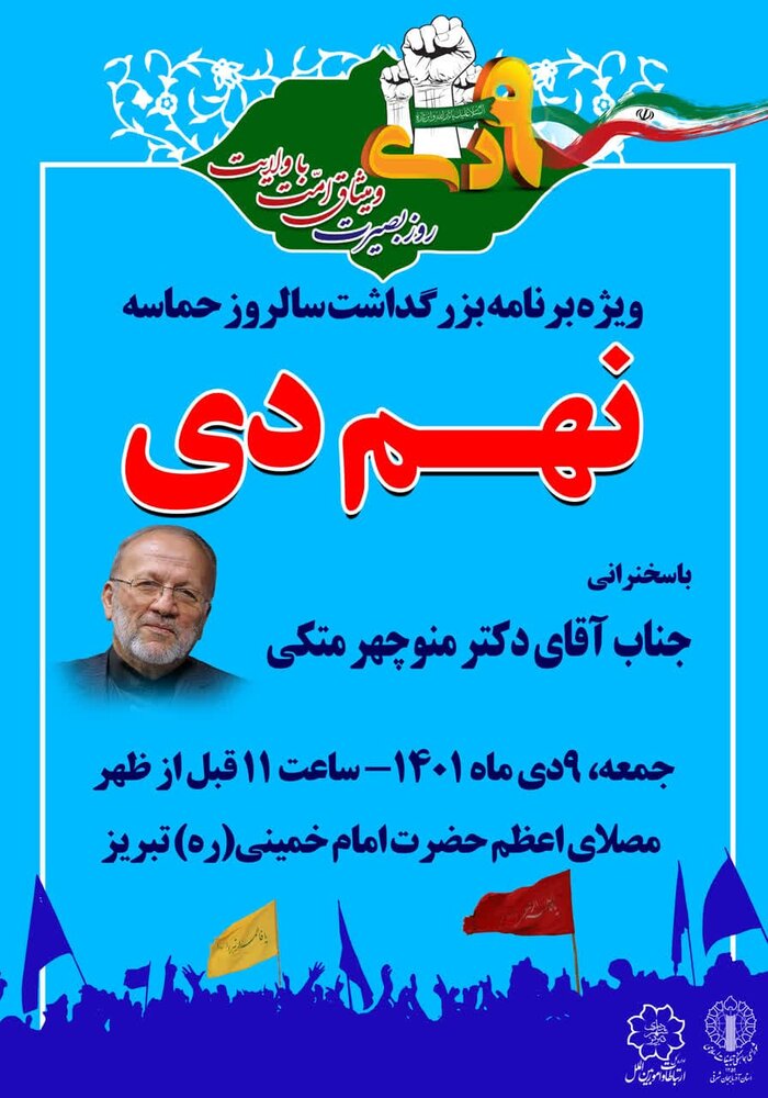 گرامیداشت حماسه نهم دی در سراسر آذربایجان شرقی برگزار میشود