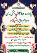 برگزاری مراسم یادواره ۲۸۰ شهید و تشییع پیکر شهدای گمنام در شهر سامن