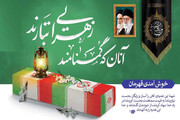 مراسم تشییع و بدرقه شهدای گمنام در کرمانشاه برگزار می شود