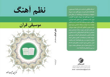 کتاب نظم ­آهنگ و موسیقی قرآن منتشر شد