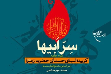 کتاب «سِرّ ابیها» روانه بازار نشر شد