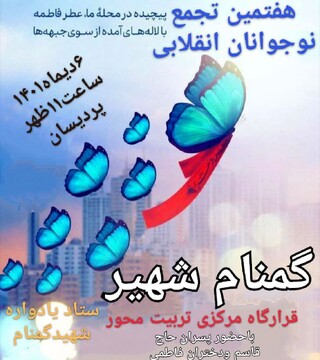 پردیسانی ها میزبان شهید گمنام می شوند