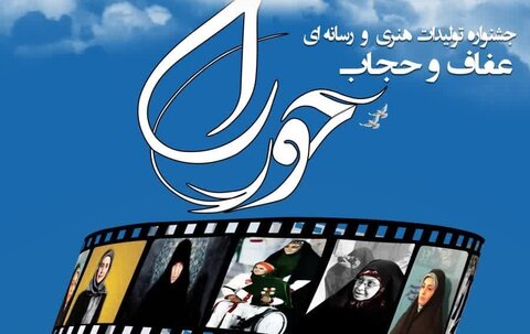 جشنواره تولیدات هنری و رسانه‌ای عفاف و حجاب حورسا