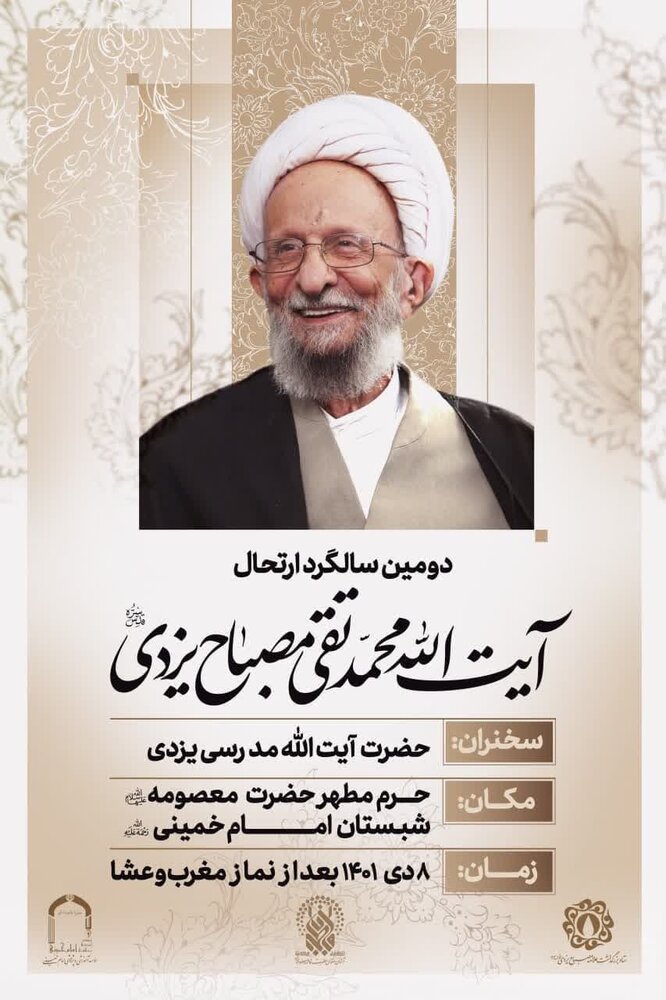 دومین سالگرد ارتحال آیت الله محمد تقی مصباح یزدی برگزار می‌شود