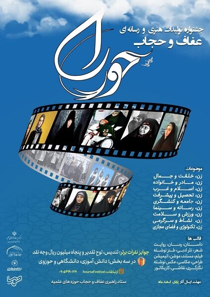 جشنواره تولیدات هنری و رسانه‌ای عفاف و حجاب حورسا برگزار می‌شود