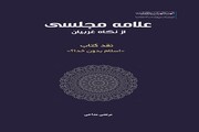 کتاب « علامه مجلسی از نگاه غربیان» به عربی ترجمه می‌شود