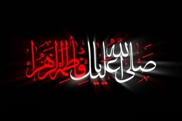 حضرت فاطمه (سلام الله علیها)، ناموس هستی