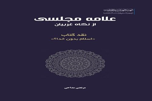 کتاب « علامه مجلسی از نگاه غربیان» به عربی ترجمه می‌شود