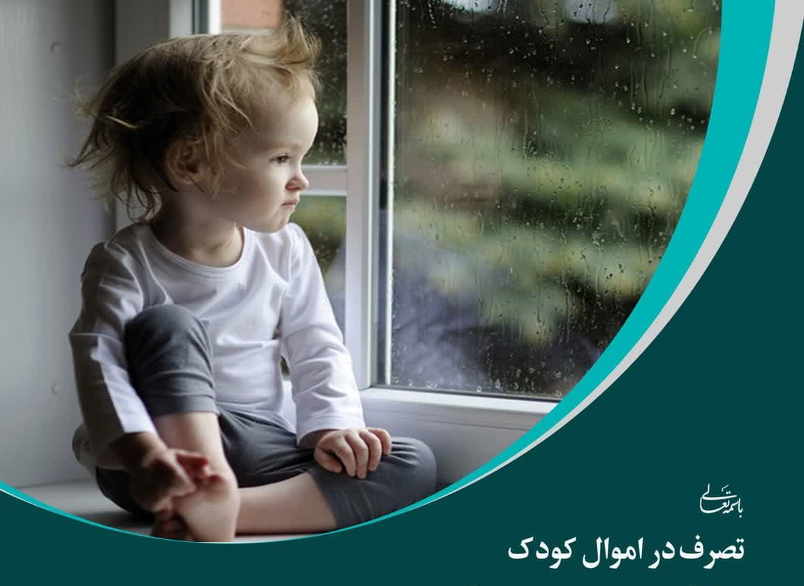 احکام شرعی | تصرف در اموال کودک