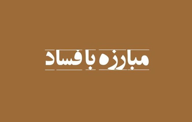 مأموریت حضرت امیر(ع) برای مبارزه با فساد و مفسدان