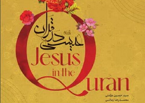 کتاب عیسی در قرآن