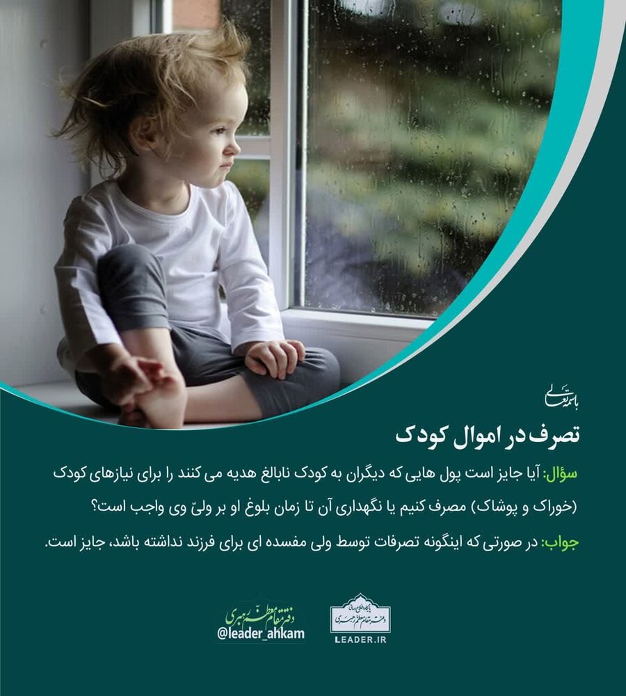 احکام شرعی | تصرف در اموال کودک