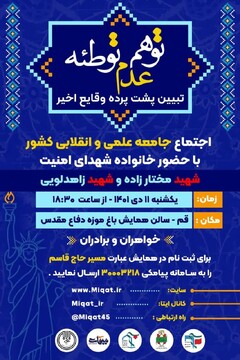 همایش "پشت پرده وقایع اخیر کشور" در قم برگزار می شود