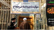 فیلم | افتتاح مرکز مشاوره اسلامی سماح در اصفهان