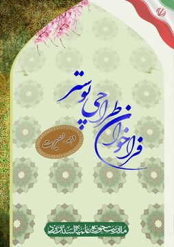 فراخوان مسابقه طراحی پوستر به مناسبت دهه بصیرت