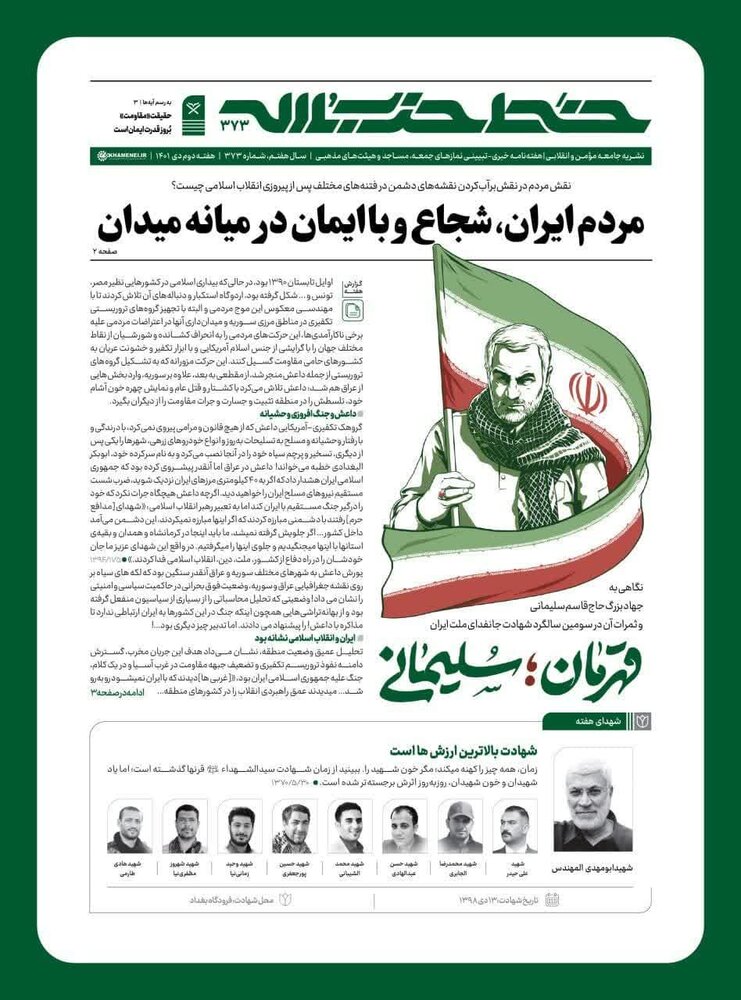 خط حزب‌الله ۳۷۳ با موضوع «قهرمان؛ سلیمانی» منتشر شد