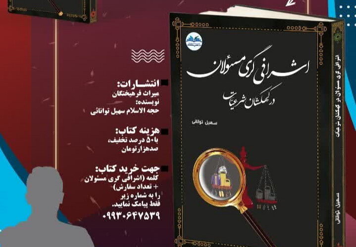 کتاب "اشرافی‌گری مسئولان در کهکشان شرعیات" منتشر شد