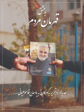 عکس نوشت | به عشق قهرمان مردم