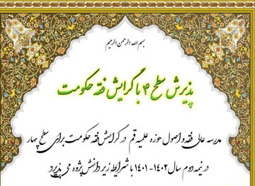 مهلت پذیرش سطح ۴ با گرایش فقه حکومت تا ۱۵ دی