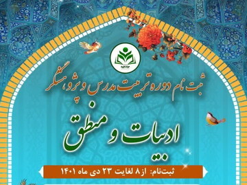 ثبت‌نام دوره تربیت مدرس و پژوهش‌گر ادبیات و منطق