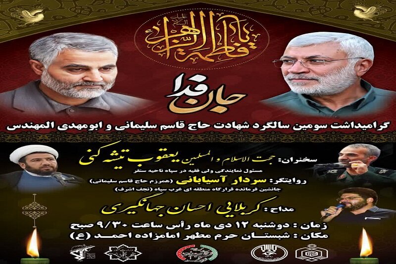 بزرگداشت حاج قاسم سلیمانی در سنقر و کلیایی برگزار می شود