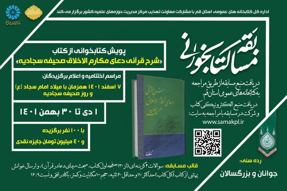 پویش کتابخوانی از کتاب « شرح قرآنی دعای مکارم الاخلاق صحیفه سجادیه» برگزار می شود