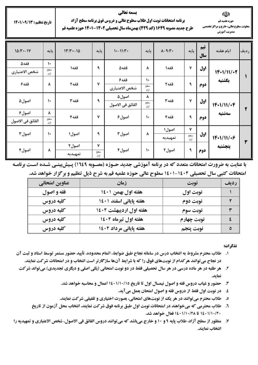 برنامه امتحانات سطوح عالی و دروس فوق برنامه سطح آزاد طرح جدید