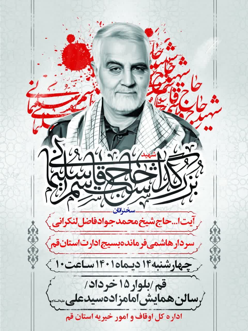 برگزاری سالگرد شهادت شهید سلیمانی در آستان مقدس امامزاده سید علی(ع) قم