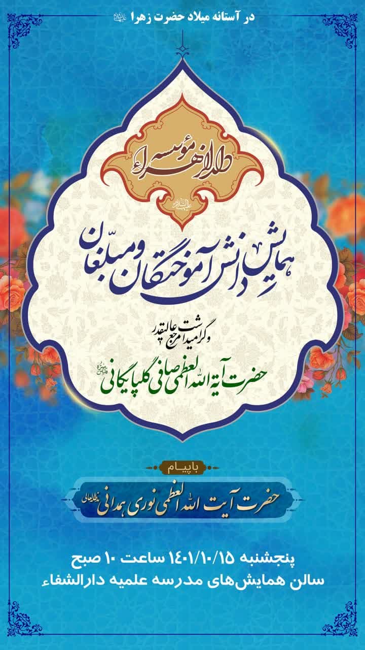 همایش دانش آموختگان و مبلغان موسسه دارالزهراء(س) برگزار می شود