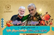 نشست سیاسی بصیرتی یادواره سومین سالگرد شهادت سردار دلها برگزار می شود