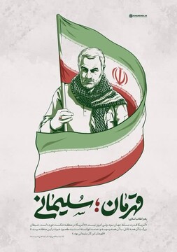 یادداشت | حاج قاسم پایان ندارد