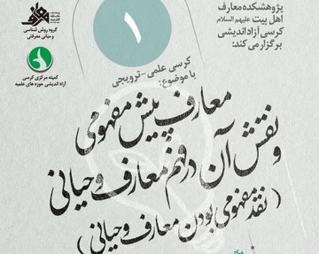 کرسی «معارف پیش مفهومی و نقش آن ها در فهم متون وحیانی» برگزار می شود