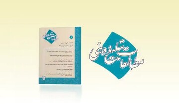 کلیپ | معرفی فصلنامه علمی مطالعات تبلیغ دینی