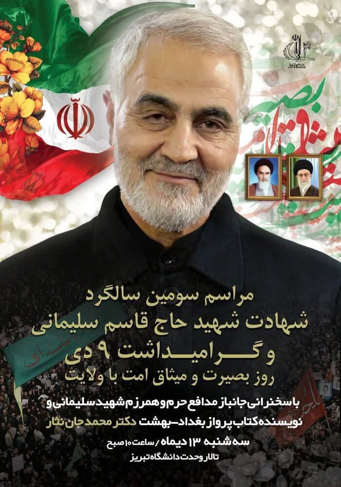 بزرگداشت سومین سالگرد شهید سلیمانی در دانشگاه تبریز برگزار می‌شود
