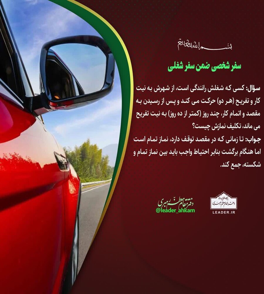 احکام شرعی | سفر شخصی ضمن سفر شغلی