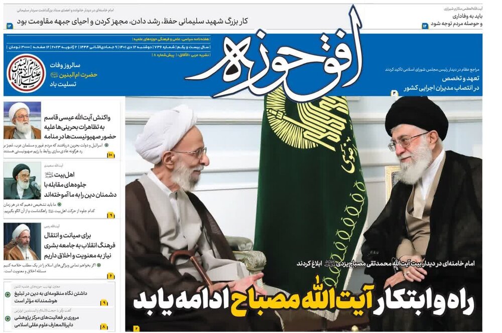 هفتصدو سی وششمین شماره هفته‌نامه اُفق‌حوزه منتشر شد