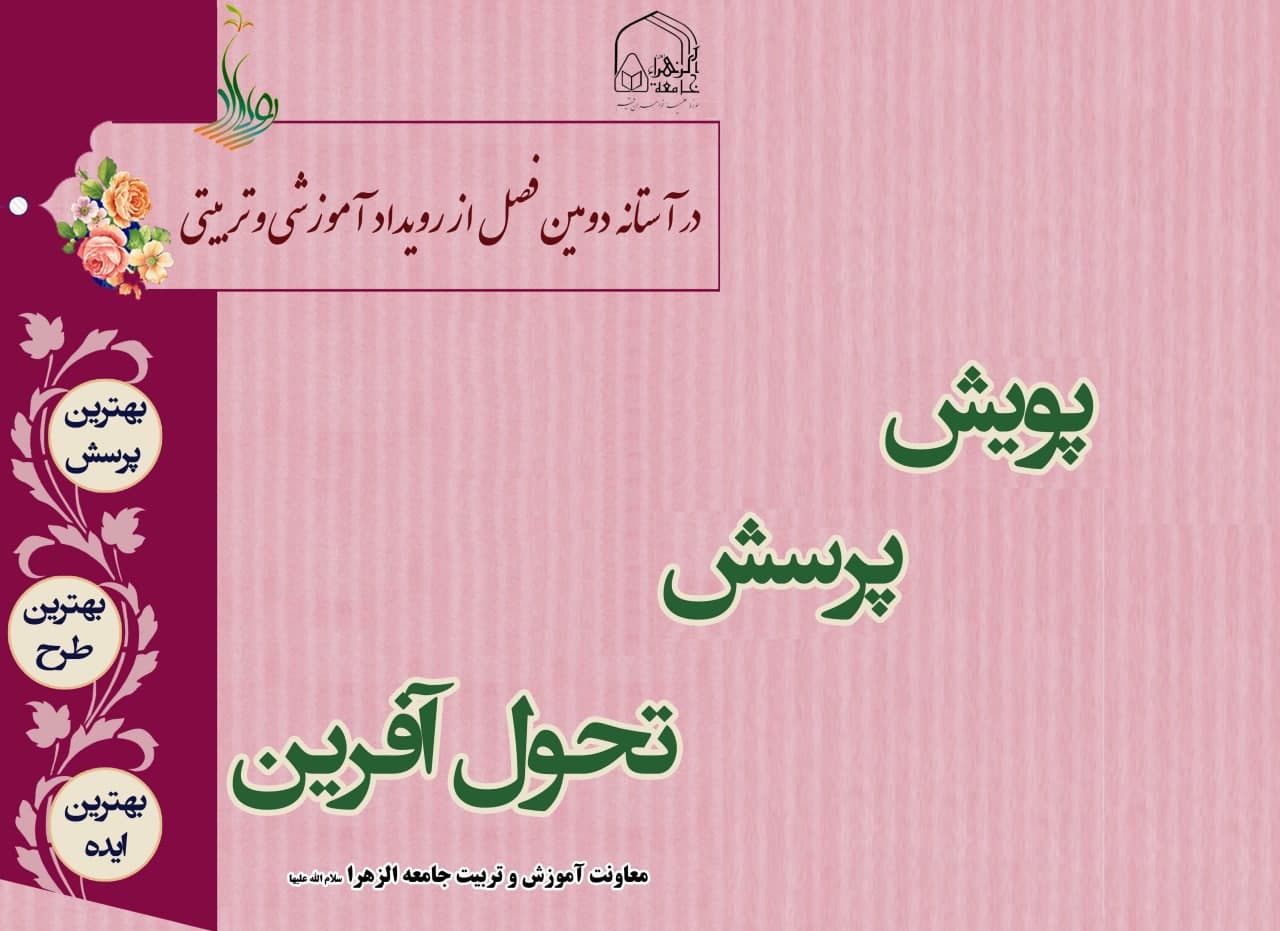 فراخوان شرکت در پویش «پرسش تحول آفرین» اعلام شد