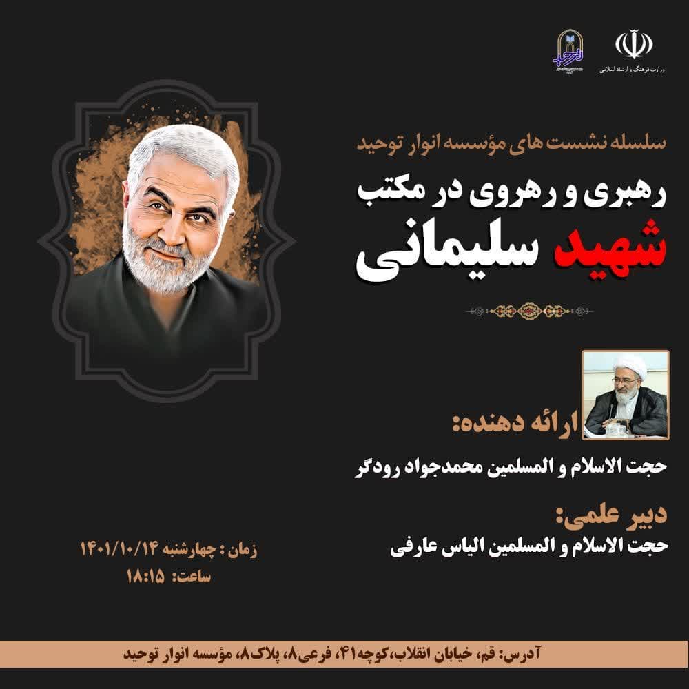 نشست «رهبری و رهروی در مکتب شهید سلیمانی»