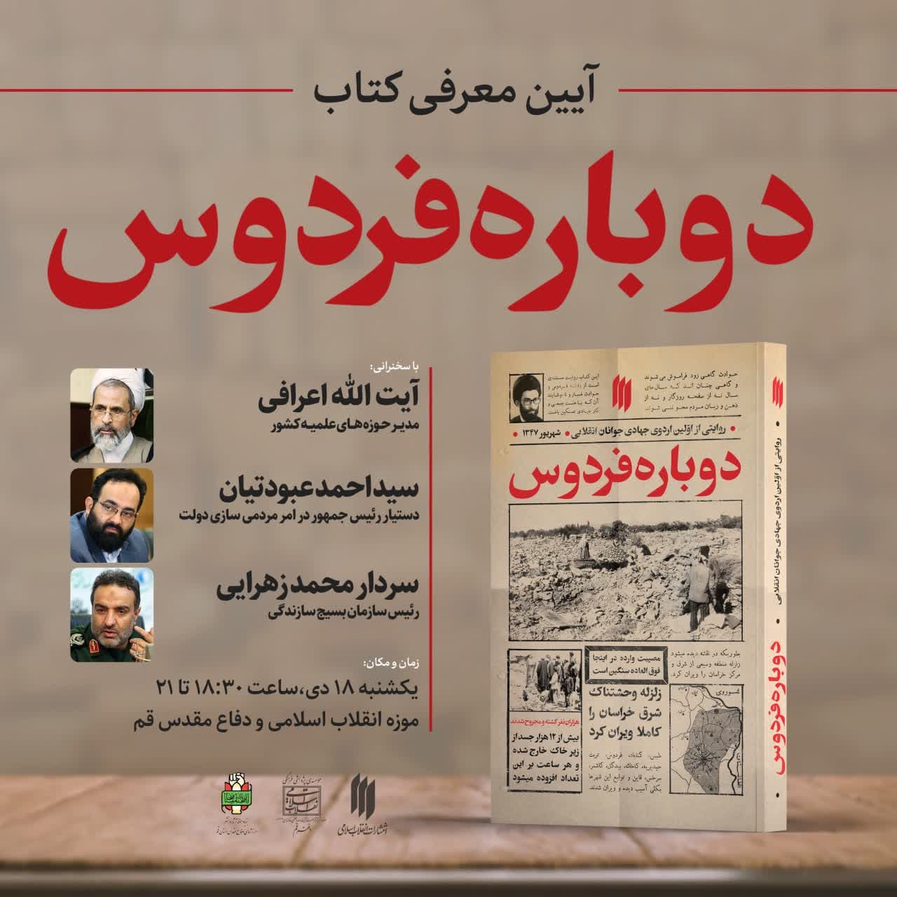 مراسم معرفی کتاب «دوباره فردوس» برگزار می شود