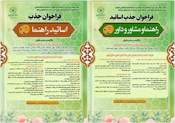 فراخوان شناسایی و جذب اساتید راهنما، مشاور و داور پایان‌نامه‌ها و رساله‌های علمی