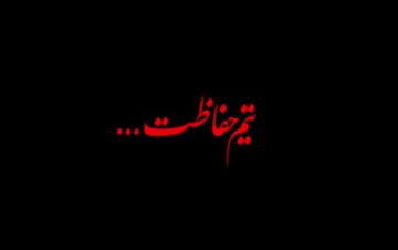 نماهنگ | تیم حفاظت