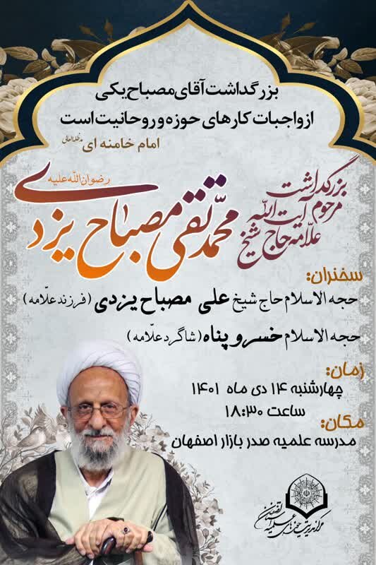 مراسم بزرگداشت مرحوم آیت الله مصباح یزدی برگزار میشود