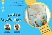 نشست نقد و بررسی کتاب «حاج قاسم و پرواز نقاشی ها» برگزار می‌شود