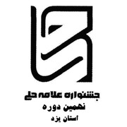 نهمین جشنواره علامه حلی(ره) استان یزد به ایستگاه آخر رسید