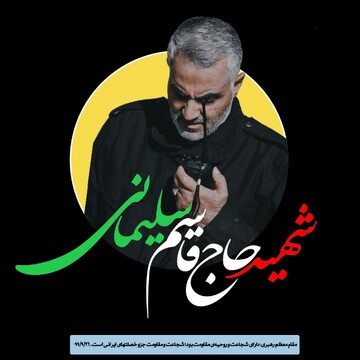 طرح‌های ارسالی مخاطبان درباره حاج قاسم