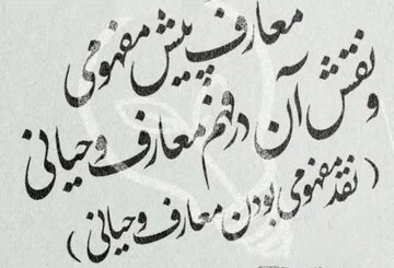 معارف پیش مفهومی و نقش آن در فهم معارف وحیانی