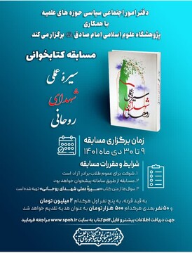 مسابقه کتاب‎خوانی مجازی «سیره عملی شهدای روحانی» ویژه حوزویان برگزار می‌شود