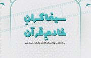 معرفی سینماگرانِ خادمِ قرآن به انتخاب وزارت فرهنگ و ارشاد اسلامی