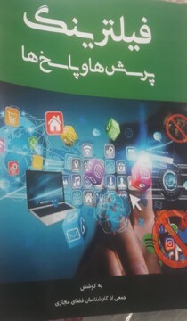 کتاب فیلترینگ پرسش ها و پاسخ ها منتشر شد